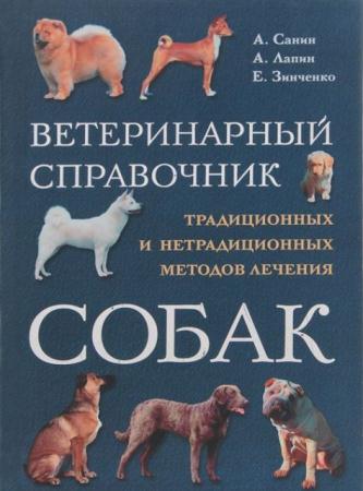 Александр Липин, Артем Санин, Елена Зинченко - Ветеринарный справочник традиционных и нетрадиционных методов лечения собак (2002)