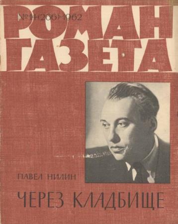 Роман-газета 1962 14