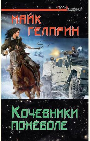 Майк Гелприн - Кочевники поневоле (2013)