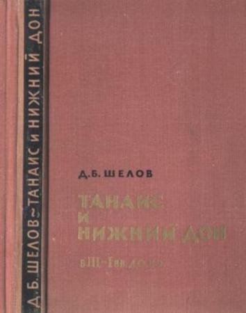 Шелов Д.Б. - Танаис и Нижний Дон в III-I вв. до н.э. (1970)
