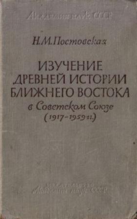 Постовская Н.М. - Изучение древней истории Ближнего Востока в Советском Союзе (1917-1959 гг.) (1961)