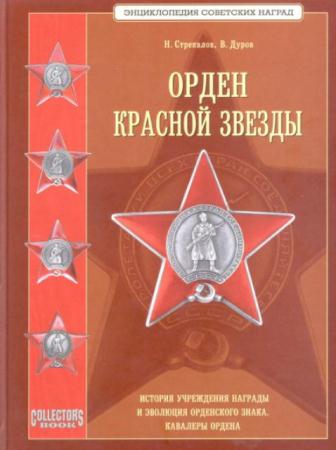Валерий Дуров, Николай Стрекалов - Орден Красной Звезды (2008)