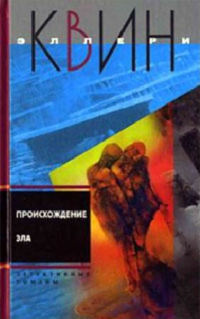 Происхождение зла (сборник)