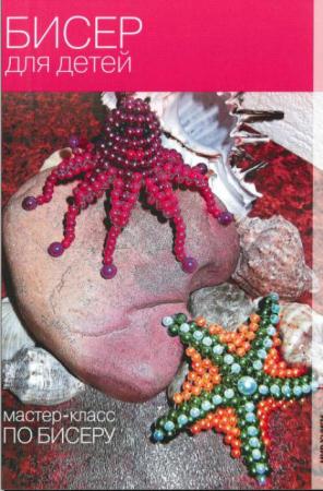 Екатерина Кузьмина - Бисер для детей. Мастер-класс по бисеру (2011)