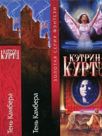 Куртц К. - Тень Камбера (2002)