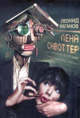 Леонид Каганов - Собрание сочинений (24 книги) (1999-2016)