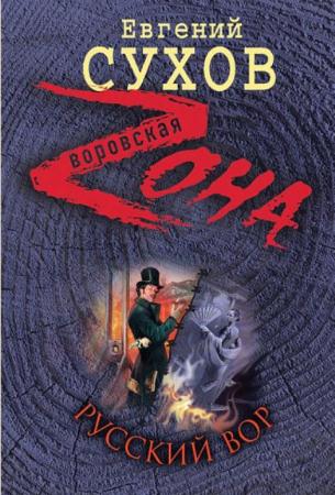 Евгений Сухов - Собрание сочинений (97 книг) (2014)