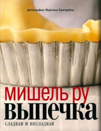 Мишель Ру - Выпечка сладкая и несладкая (2014)