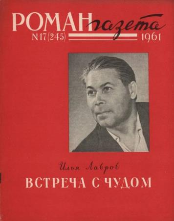 Роман-газета №17 (245) (1961)