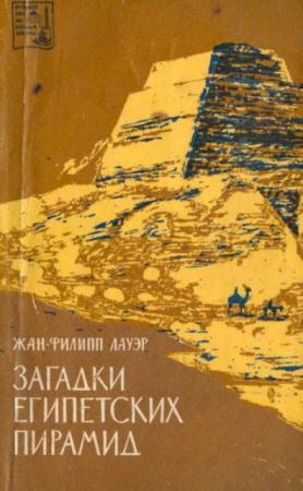 Жан-Филипп Лауэр - Загадки египетских пирамид (1960)