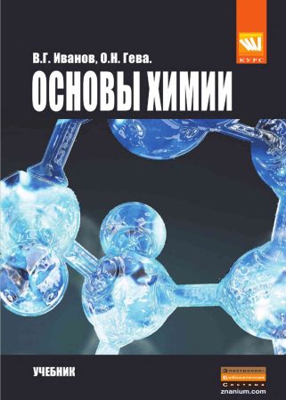 Основы химии