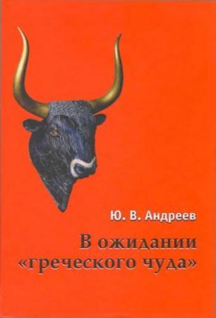 Андреев Ю.В. - В ожидании греческого чуда. Из записных книжек (2010)