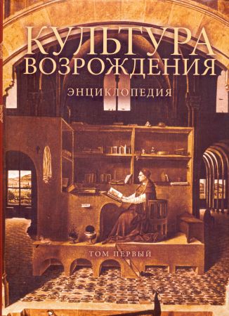 Культура Возрождения: Энциклопедия. В 2 томах