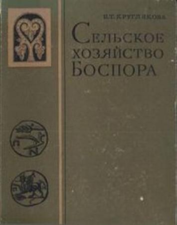 Кругликова И.Т. - Сельское хозяйство Боспора (1975)