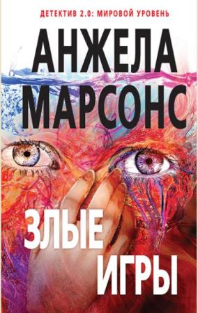 Анжела Марсонс - Собрание сочинений (2 книги) (2016)