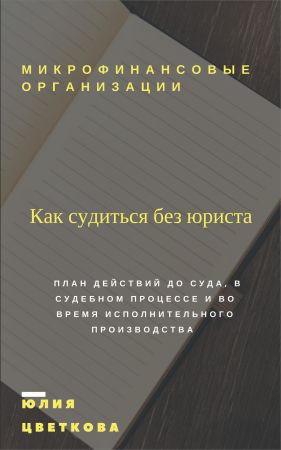 Микрофинансовые организации. Как судиться без юриста