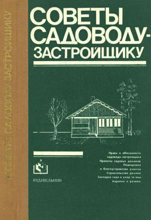 Советы садоводу-застройщику