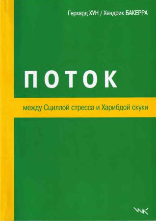 Поток. Между Сциллой стресса и Харибдой скуки