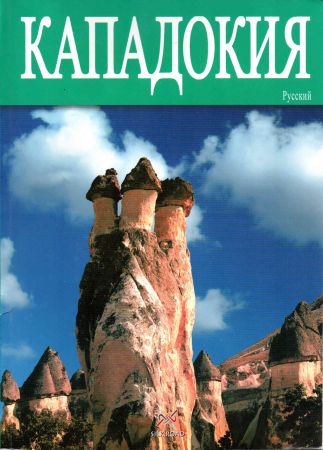 Каппадокия