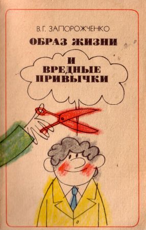 Образ жизни и вредные привычки