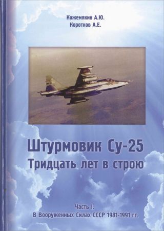 Штурмовик Су-25. Тридцать лет в строю. Часть 1. В вооруженных силах ВВС СССР 1981-1991