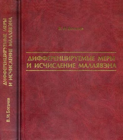 Дифференцируемые меры и исчисление Маллявэна