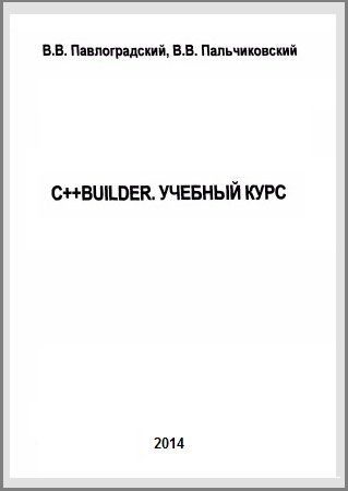 C++Builder. Учебный курс
