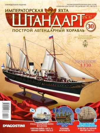 Императорская яхта «Штандарт» №30