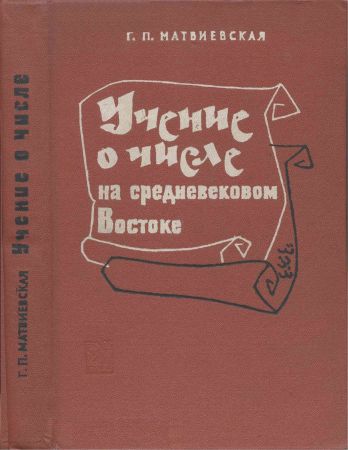 Учение о числе на средневековом Ближнем и Среднем Востоке