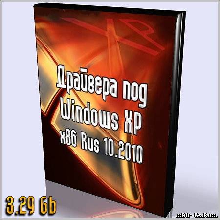 Драйвера под Windows XP x86 Rus 10.2010