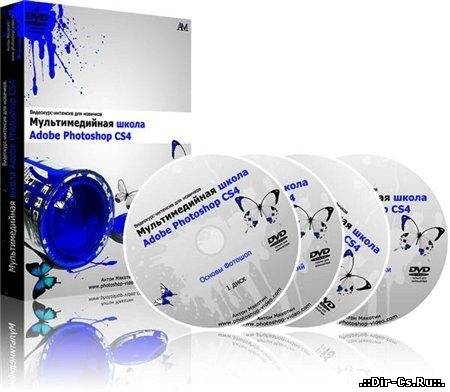 Мультимедийная школа Adobe Photoshop CS4 (2010/RUS)