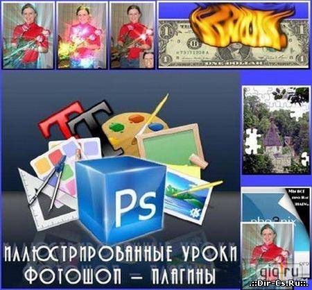 Илюстрированные Уроки Фотошоп от Skaynet Soft (2007-2009)